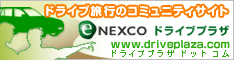 NEXCOのリンクバナー