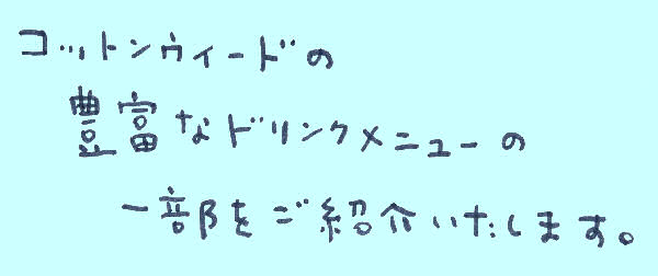 ドリンクメニューの説明