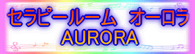 セラピールーム オーロラ AURORA