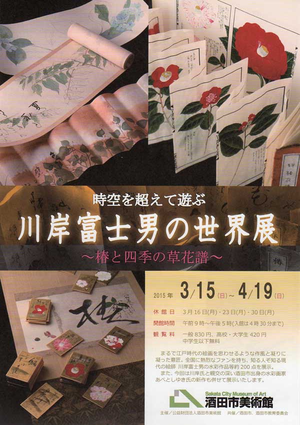 川岸富士男の世界展ポスター